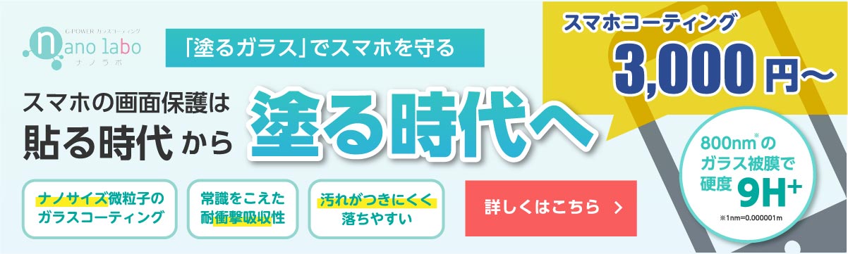 スマホの画面保護は貼る時代から塗る時代へ