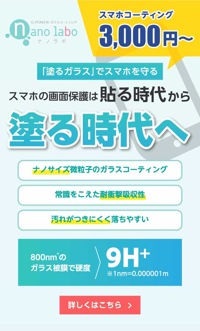 スマホの画面保護は貼る時代から塗る時代へ