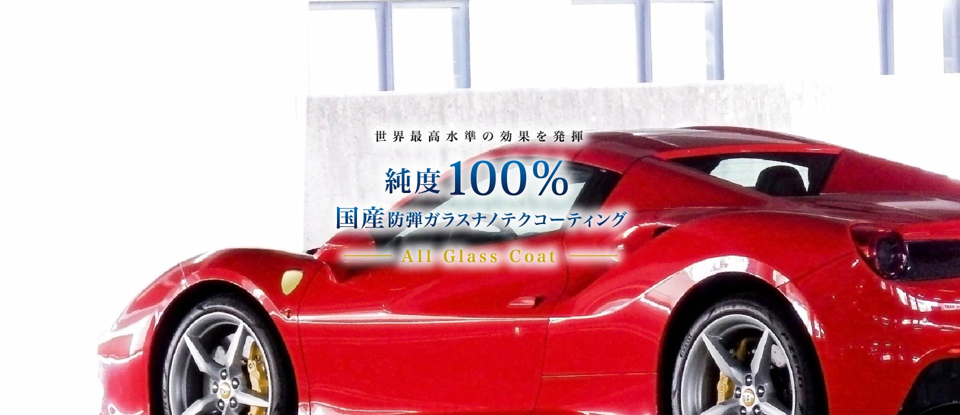 純度100%国産防弾ガラスナノテクコーティング